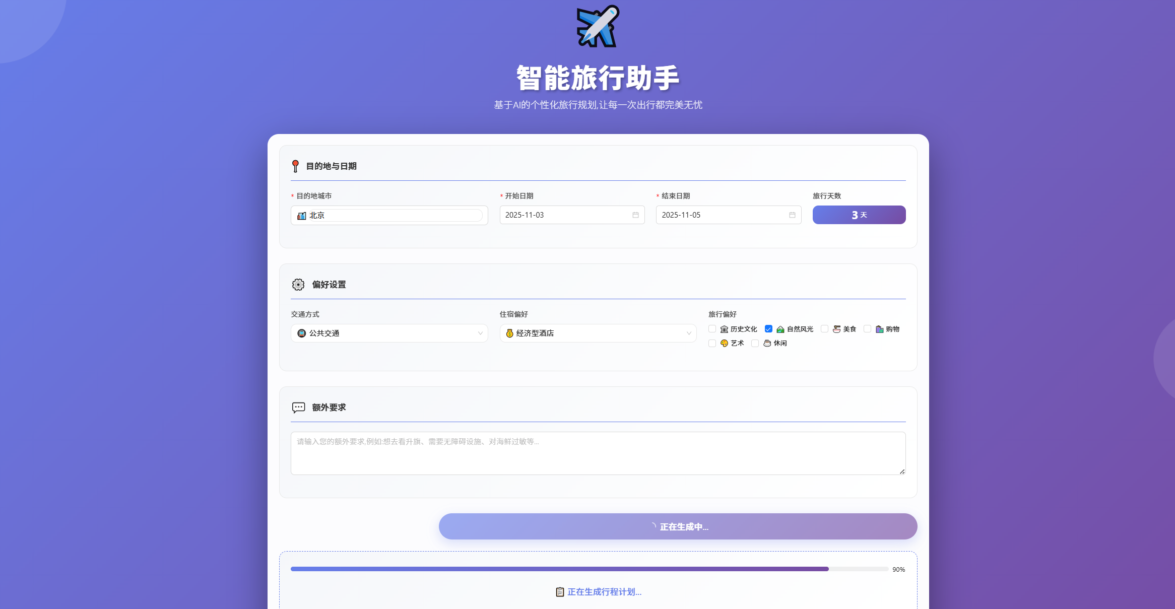 旅行助手规划进行页面