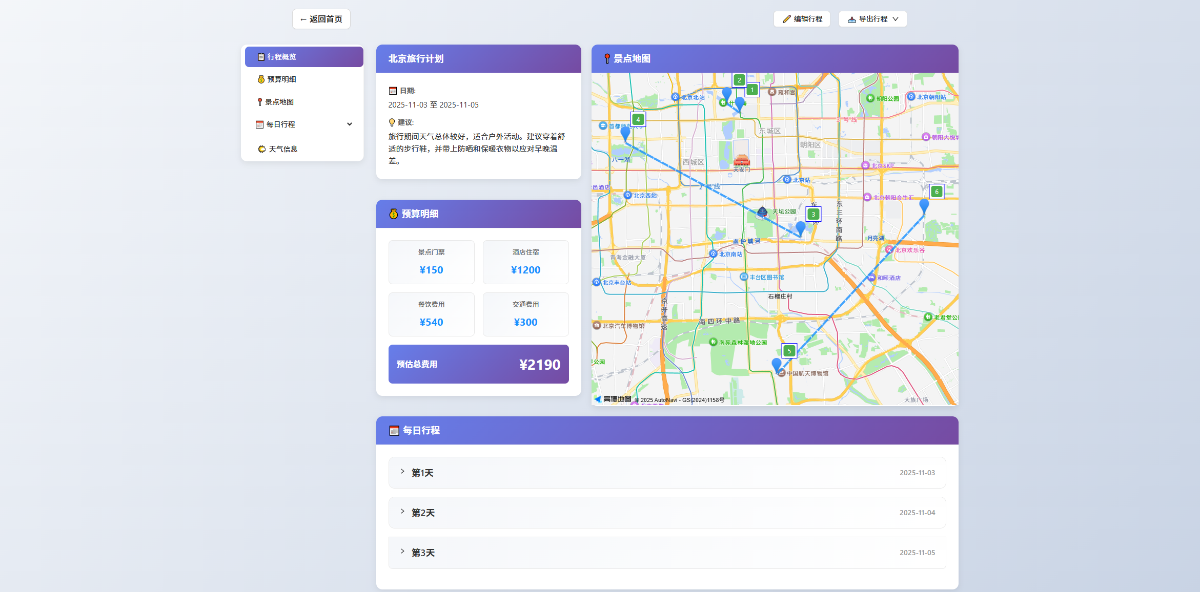 旅行助手规划完成页面
